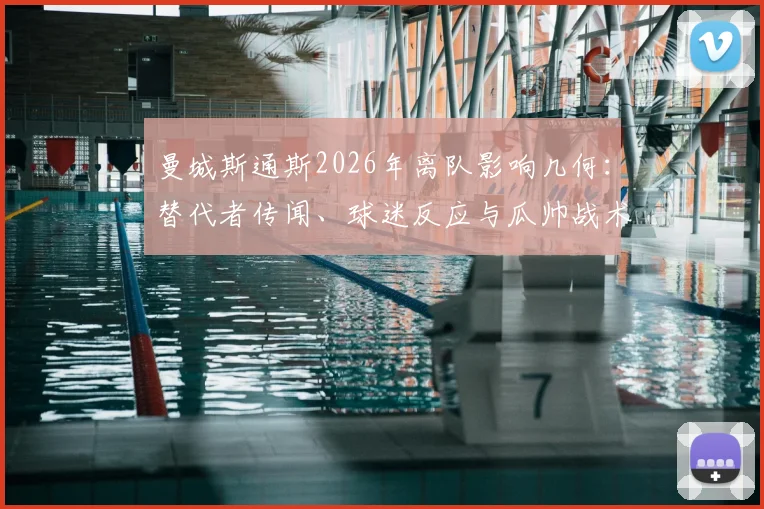 曼城斯通斯2026年离队影响几何：替代者传闻、球迷反应与瓜帅战术调整前瞻