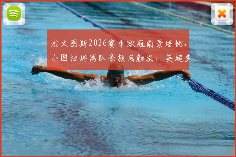 尤文图斯2026赛季欧冠前景堪忧,小图拉姆离队条款或触发,英超多豪门已展开私下接触