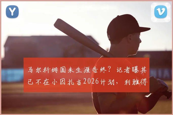 马尔科姆国米生涯告终？记者曝其已不在小因扎吉2026计划，利雅得新月推动转会