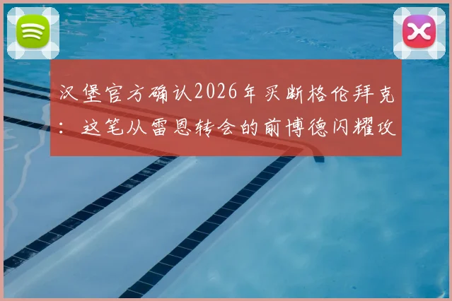 汉堡官方确认2026年买断格伦拜克:这笔从雷恩转会的前博德闪耀攻击手,究竟能为球队带来什么?
