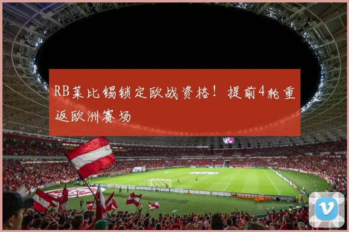 RB莱比锡锁定欧战资格！提前4轮重返欧洲赛场