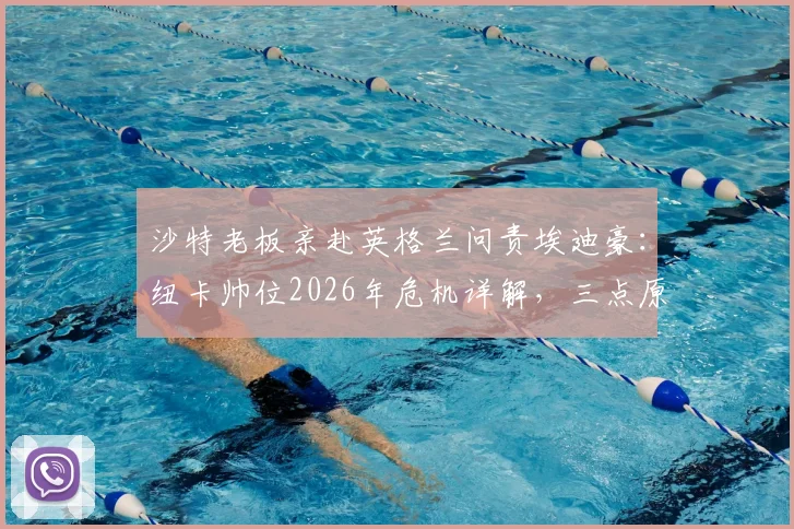 沙特老板亲赴英格兰问责埃迪豪：纽卡帅位2026年危机详解，三点原因曝光