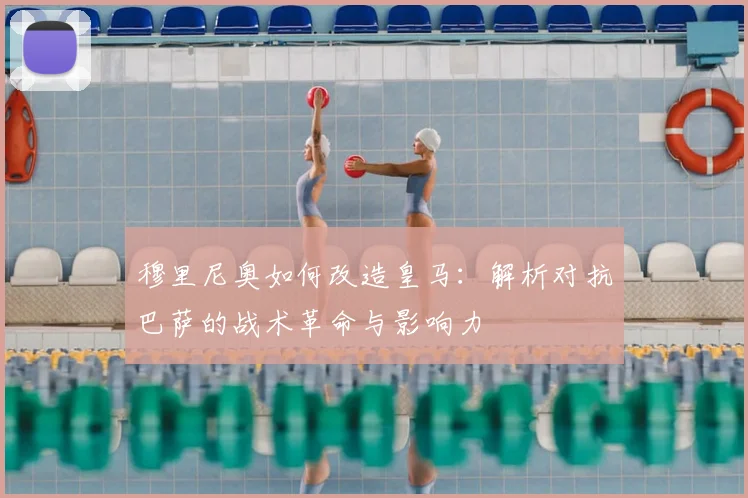 穆里尼奥如何改造皇马:解析对抗巴萨的战术革命与影响力