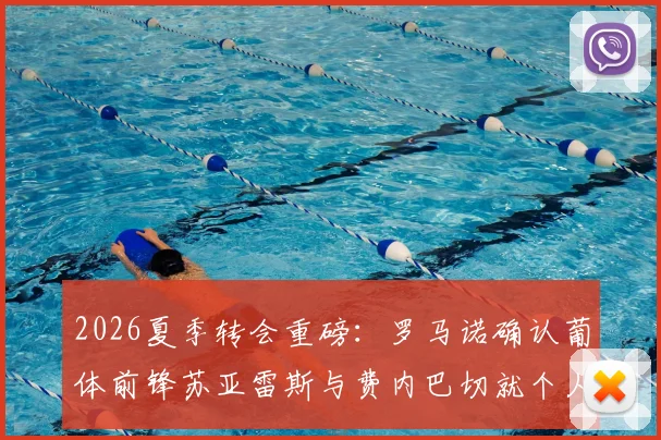 2026夏季转会重磅:罗马诺确认葡体前锋苏亚雷斯与费内巴切就个人条款达成协议