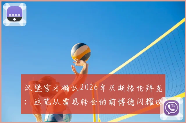 汉堡官方确认2026年买断格伦拜克：这笔从雷恩转会的前博德闪耀攻击手，究竟能为球队带来什么？