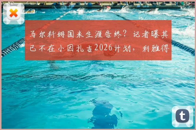 马尔科姆国米生涯告终？记者曝其已不在小因扎吉2026计划，利雅得新月推动转会