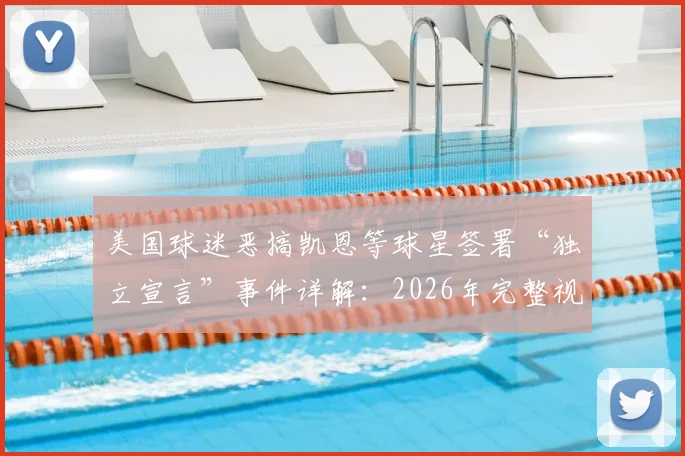美国球迷恶搞凯恩等球星签署“独立宣言”事件详解：2026年完整视频与来龙去脉深度梳理