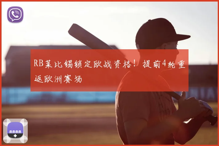 RB莱比锡锁定欧战资格！提前4轮重返欧洲赛场
